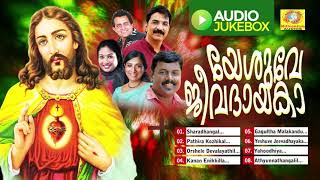 Yesuve Jeevadhayaka | Christian Devotional Songs Audio Jukebox | Daleema ,Unni Menon,Maneesha,Franco