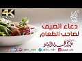 متى يقال دعاء الضيف لصاحب الطعام ؟ الشيخ عبد المحسن العباد