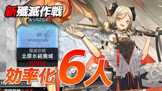 殲滅作戦5「北原氷結廃城」 6人クリア（Annihilation 5 Frozen Abandoned City）【アークナイツ / 明日方舟 / ARKNIGHTS】