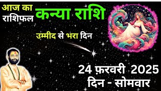 Kanya Rashi 24 Feb | Virgo Finance | Virgo Health | Virgo Zodiac