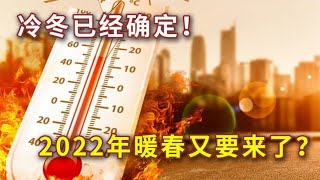 冷冬已经确定！拉尼娜持续发展，2022年暖春将无法“逆转”？