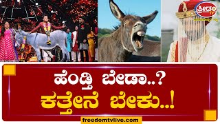 ಹೆಂಡ್ತಿ ಬೇಡಾ..? ಕತ್ತೇನೆ ಬೇಕು..! | FreedomTV Kannada