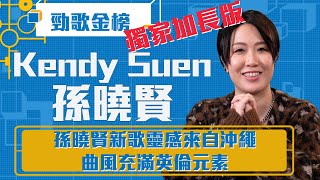 勁歌金榜｜孫曉賢新歌靈感來自沖繩 曲風充滿英倫元素｜Kendy Suen孫曉賢｜《維納斯的誕生》Kendy Suen孫曉賢｜獨家加長版｜香港音樂