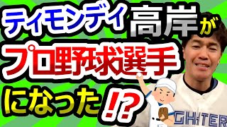 ティモンディ高岸がプロ野球選手になった件について【武井壮切り抜き】