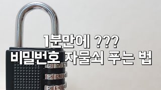 모든 자물쇠를 푸는 방법 1, 비밀번호가 기억이 안날 때 `프리덕