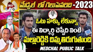 ఓటు హక్కు లేకున్నా ఈ విద్యార్ధి చెప్పేది వింటే మల్లారెడ్డికి దిమ్మతిరుగుతుంది | Medchal Public Talk