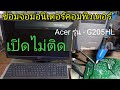 ซ่อมจอมอนิเตอร์ Acer รุ่น-G205HL เปิดไม่ติด