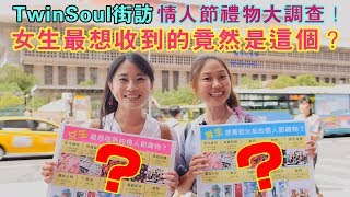 情人節禮物大調查！女生最想收到的竟然是這個？│TwinSoul