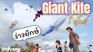 เทศกาลว่าวยักษ์ Giant Kite Festival @Rayong 2024 บ้านเพ ระยอง