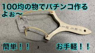 100均の商品でスリングショット(パチンコ)作って見た！