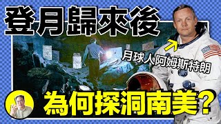 1969年，探險家在厄瓜多爾地下洞穴發現「黃金書庫」，阿姆斯特朗也曾親自探訪。神秘金屬版上不該存在的金字塔和恐龍，洞中是否存在另一個記錄大廳......｜總裁聊聊