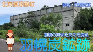 【北海道羽幌町】羽幌炭鉱跡でかつての繁栄を見てきました【羽幌築別炭鉱】