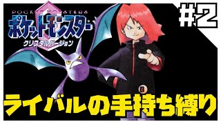 クリスタルをライバルの手持ち縛りでクリアする2【ポケモン金銀】