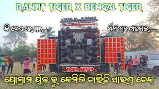 କି ବେସ ରେ ଭାଇ 😱 || ଆସନ୍ତୁ ଦେଖିବା କମ୍ପିଟିସନ ପ୍ରୋଗ୍ରାମ ପୂର୍ବରୁ RANJIT DJ ରେ କେମିତି ଚାଲିଛି SOUND CHECK