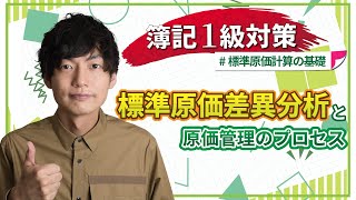 【独学者応援！簿記1級対策】標準原価差異分析と原価管理のプロセス