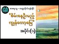 တက္ကသိုလ်ဘုန်းနိုင် စိမ်းနေဦးမည့်ကျွန်တော့်မြေ စ ဆုံး အသံစာအုပ် myanmar audiobook