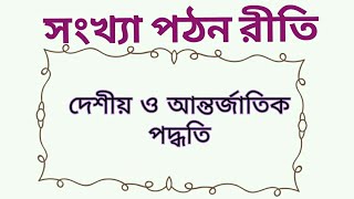 দেশীয় ও আন্তর্জাতিক পদ্ধতিতে সংখ্যা  পঠন রীতি।Number reading style in local and international way.