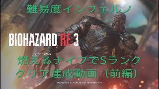 [バイオRE3]インフェルノを燃えるナイフ縛りでSランククリア達成動画[前編]