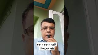 কোন কোন জমি কিনবেন না।