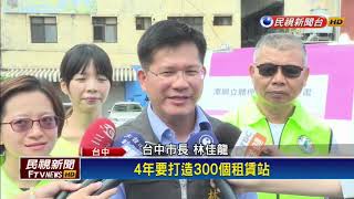 第300個I-BIKE站潭子啟動 369政策提前達標！－民視新聞