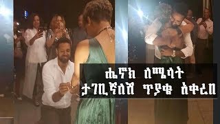 ተዋናይ ሔኖክ ድንቁ ለሜላት ነብዩ የታገቢኛለሽ ጥያቄ በሸራተን አዲስ አቀረበ | Henok Dinku And Melat Nebyu