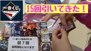 【鬼滅の刃】一番くじ　〜黎明に刃を持て〜　速報！　15回引いてきた！