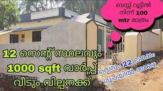 വെറും 22 ലക്ഷം രൂപയിൽതാഴെ 12 സെന്റ് സ്ഥലവും 1000 sqft R. C.വീടുംവില്പനക്ക്, ബസ്സ്‌ റൂട്ട്ന്ന്100mtr