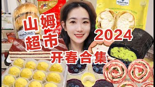 山姆超市24年开春新品合集！踩雷or种草？无广试吃！