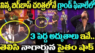 నిన్న బిగ్ బాస్ చరిత్రలోనే గ్రాండ్ ఫీనాలే లో 3 పెద్ద అద్భుతాలు ఇవే..తెలిసి నాగార్జున సైతం షాక్