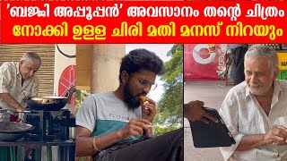 ‘ബജ്ജി അപ്പൂപ്പൻ ’അവസാനം തന്റെ ചിത്രം കണ്ട് ഉള്ള ചിരി കണ്ടോ മനസ് നിറയും