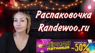 Распаковка Randewoo.ru ✨парфюмерные Новинки'24