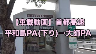 オッさんの休日。【車載動画】首都高速 平和島PA(下り)→大師PA