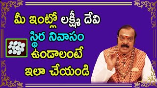 మీ ఇంట్లో లక్ష్మీ దేవి స్థిర నివాసం ఉండాలంటే ఇలా చేయండి | Machiraju Venugopal