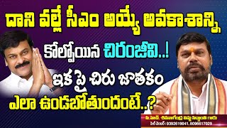 సీఎం ఛాన్స్ కోల్పోయిన చిరంజీవి || Mega Star Chiranjeevi Future Horoscope 2021 | Chiranjeevi Jathakam