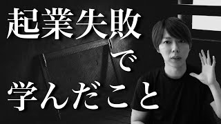 【マナブ】マナブが起業失敗した時、どう感じたのか