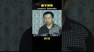 丈夫外出打工，妻子變賣家產后消失，苦尋七年才知真相：老婆已另嫁他人 #家庭糾紛 #家庭矛盾 #情感糾葛 #社會百態 #倫理道德