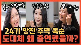 [나는솔로 24기 188화 리뷰] 여왕벌 꿈꾸는 옥순 도대체 왜 출연한 걸까?