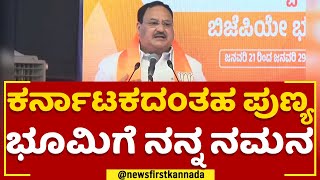 JP Nadda : ಕರ್ನಾಟಕದಂತಹ ಪುಣ್ಯ ಭೂಮಿಗೆ ನನ್ನ ನಮನ | Vijaya Sankalp Yatra | @newsfirstkannada