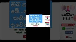 මේ ලියන්නේ ඔයාට🎀ඔයා කියන්න අහගෙන ඉන්නම්❤️#obanethida #sorts #karaokebest