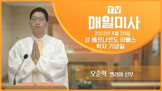 2022년 8월 20일 성 베르나르도 아빠스 학자 기념일 매일미사ㅣ오준혁 엘리야 신부 집전