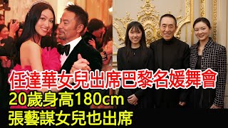 任達華女兒出席巴黎名媛舞會，20歲身高180cm，張藝謀女兒也出席#任達華#任晴佳#琦琦#張藝謀#張壹嬌#名媛舞會#名媛#群英薈萃#巨星雲集#HK香江秘聞