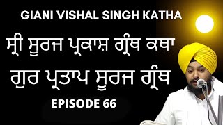 Shri Guru Partap Suraj Granth Di Katha | Giani Vishal Singh Ji | Amritsar | Episode 066