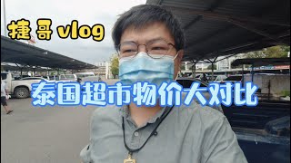 带你看看泰国超市真实物价～你觉得贵吗？