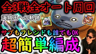 [トレクル]海賊王への軌跡VSベポ! 超簡単編成! 全3戦同じ編成で全オート快適周回/サポートなし＆船員やフレンド船長誰でもOK/Lv.59までお散歩周回![OPTC]