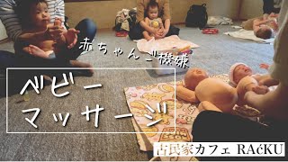 やってみよう【ベビーマッサージ】親子の絆/赤ちゃんにこにこ/福井県鯖江市/ラシークのベビーマッサージ教室