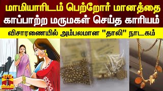 மாமியாரிடம் பெற்றோர் மானத்தை காப்பாற்ற மருமகள் செய்த காரியம் - விசாரணையில் அம்பலமான \