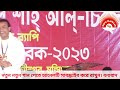 দেখবে খোদার মহান ছবি dekhbe khodar mohan chobi বাউল গান baul sahabul