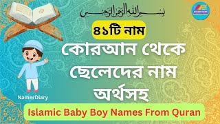 ৪১টি কোরআন থেকে ছেলেদের নাম অর্থসহ, Islamic Baby Boy Names From Quran @NamerDiary