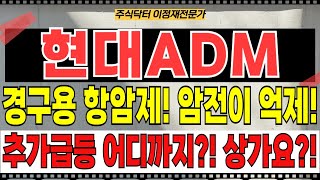 현대ADM 주가전망 - 경구용 항암제! 암전이 100% 억제! 추가급등 어디까지?! 윗꼬리 긴 양봉?! 또 상가요?! 몰빵해요?!