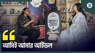 ‘আমিই আমার আইডল’ | Ekushey Book Fair 2025 | The Business Standard